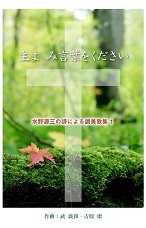 第１集「主よみ言葉をください」表紙